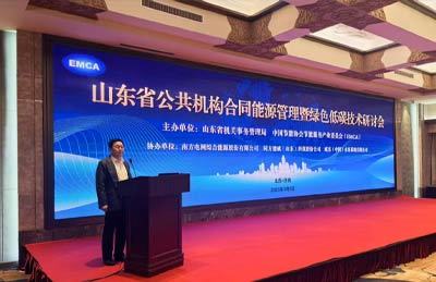 山东省公共机构合同能源管理暨绿色低碳技术研讨会