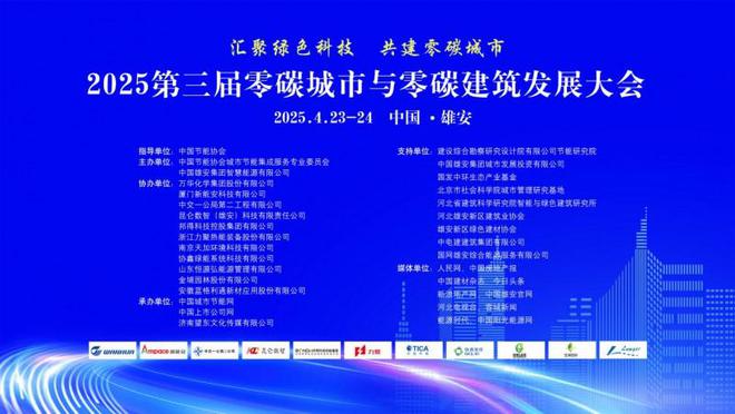 汇聚绿色科技、共建零碳城市！第三届零碳城市与零碳建筑发展大会在雄安新区隆重召开