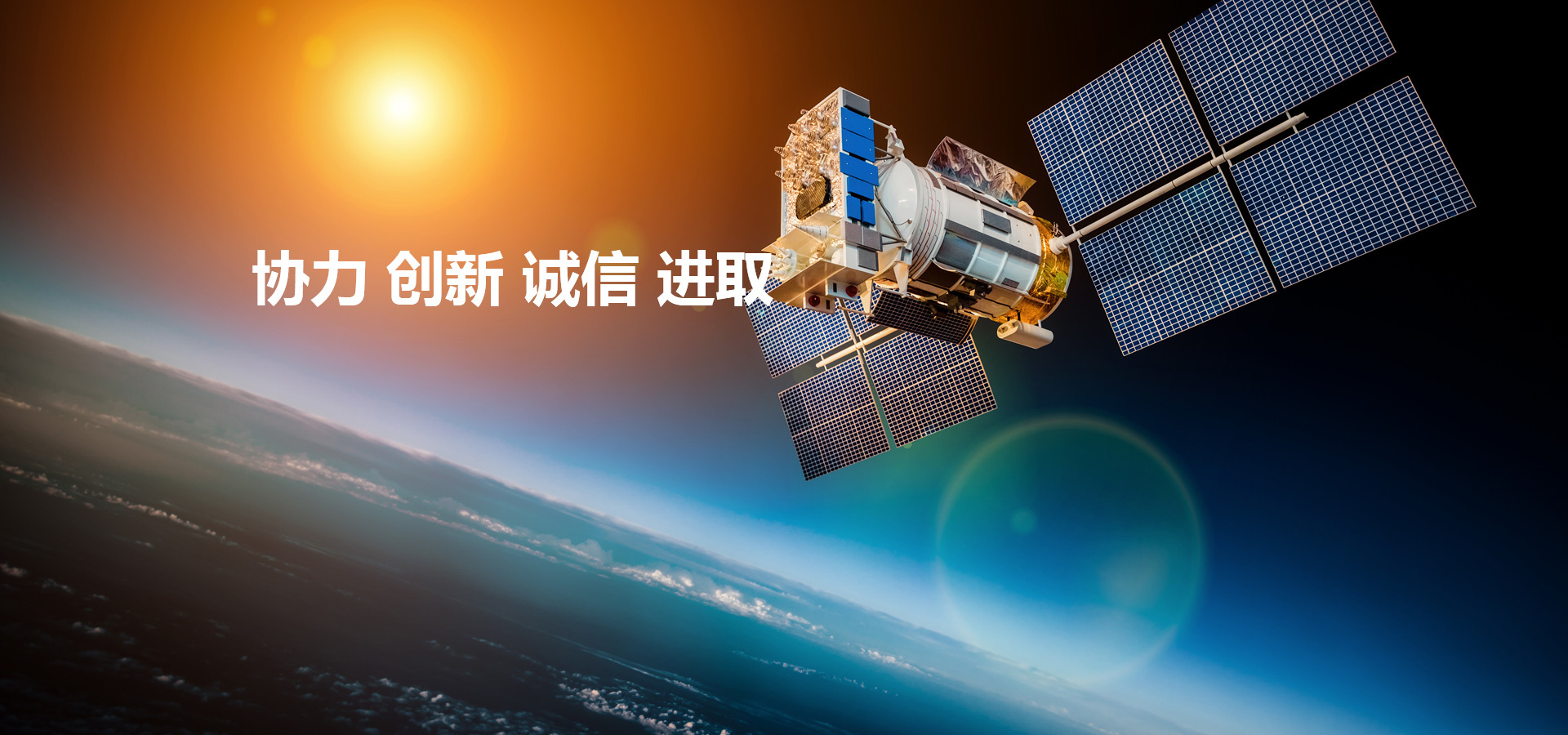 協(xié)力 創(chuàng)新 誠(chéng)信 進(jìn)取