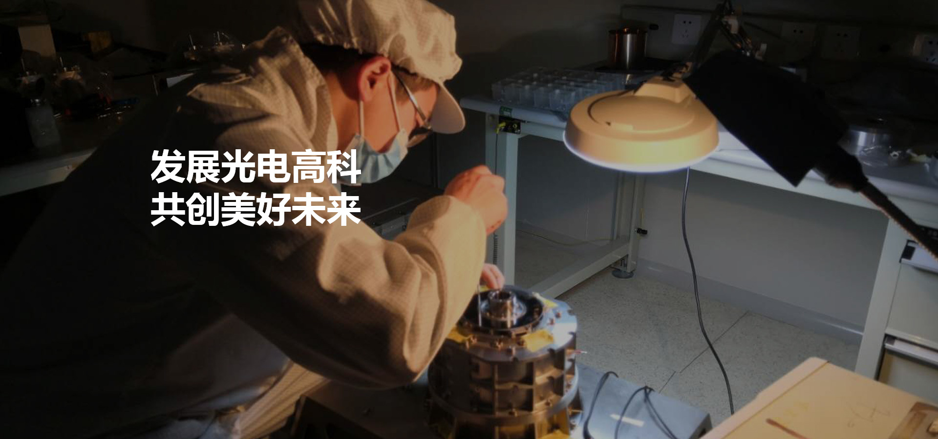 發(fā)展光電高科共創(chuàng)美好未來(lái)