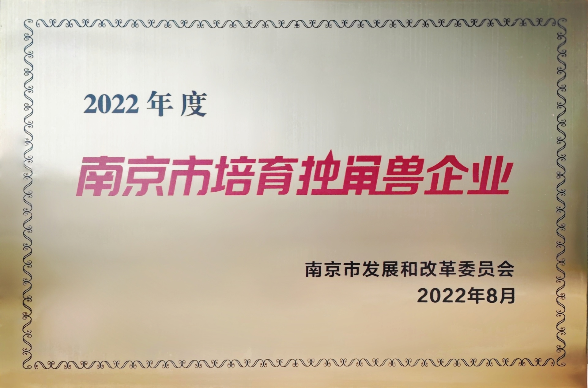 2022年度南京市培育獨角獸企業 2022年度南京市培育獨角獸企業