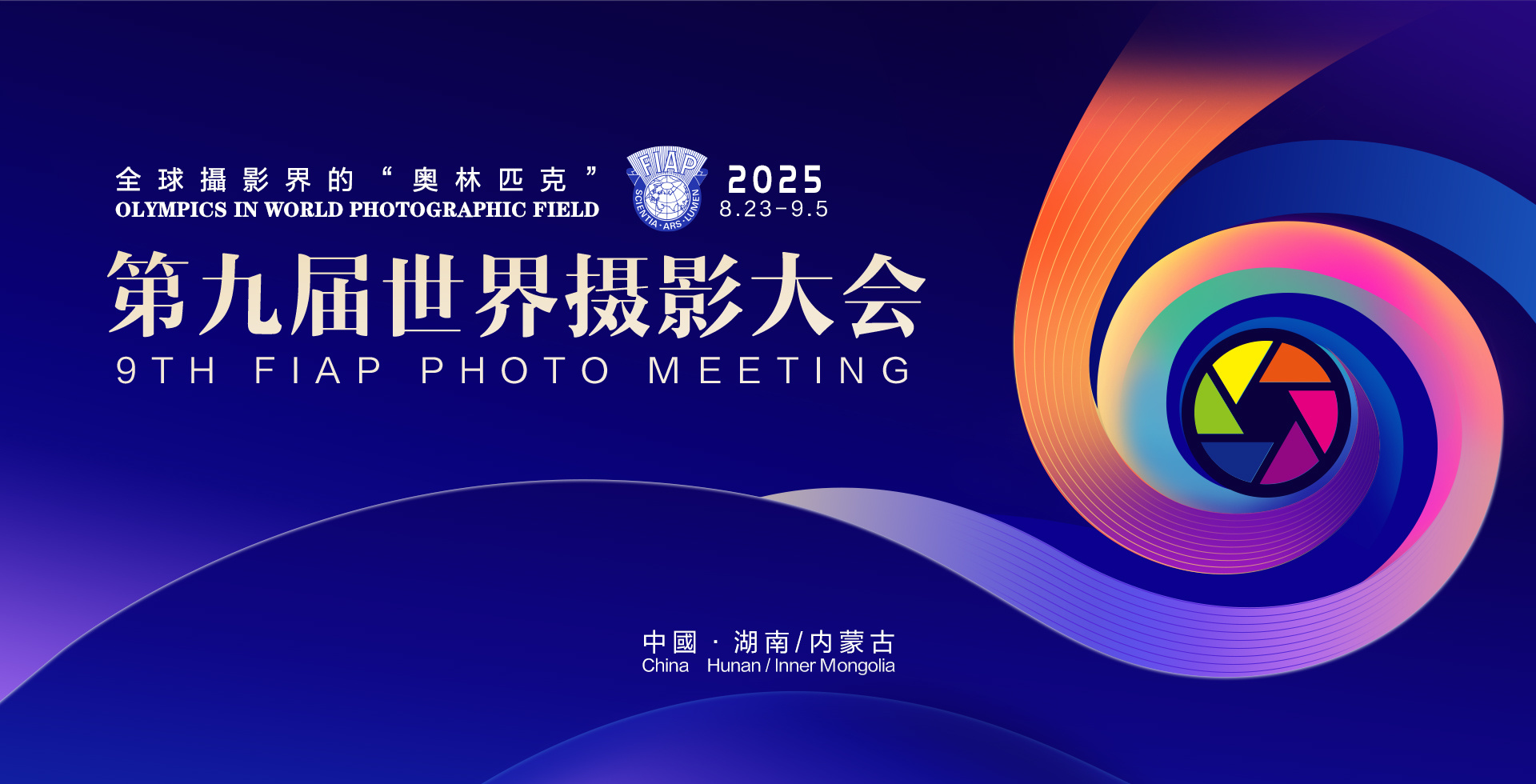 第九届世界摄影大会