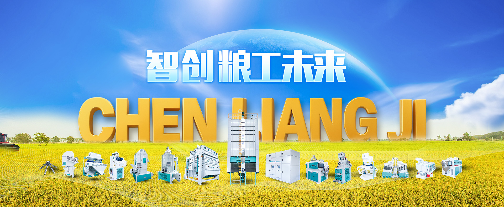 智创粮工未来