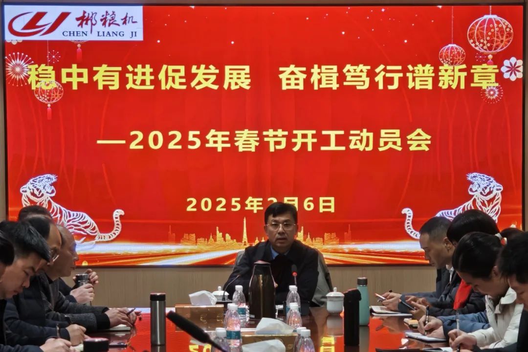 开工大吉 | 郴州粮机举行2025年春节开工动员会，共启新征程