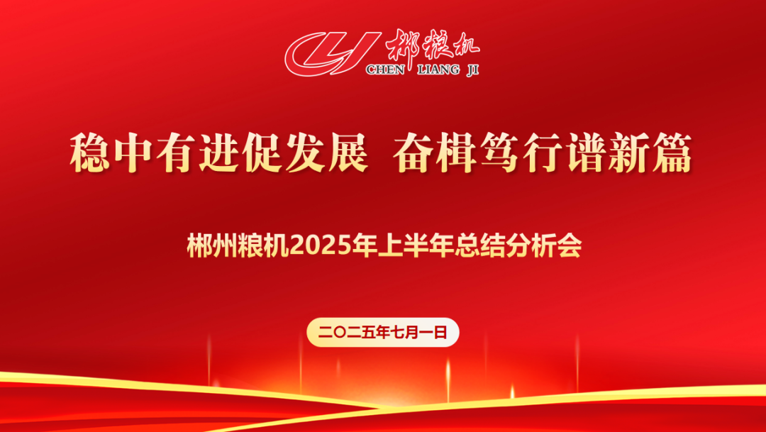 稳中有进促发展,奋楫笃行谱新篇|郴州粮机公司举行七一党建活动暨上半年总结分析会 稳中有进促发展,奋楫笃行谱新篇|郴州粮机公司举行七一党建活动暨上半年总结分析会
