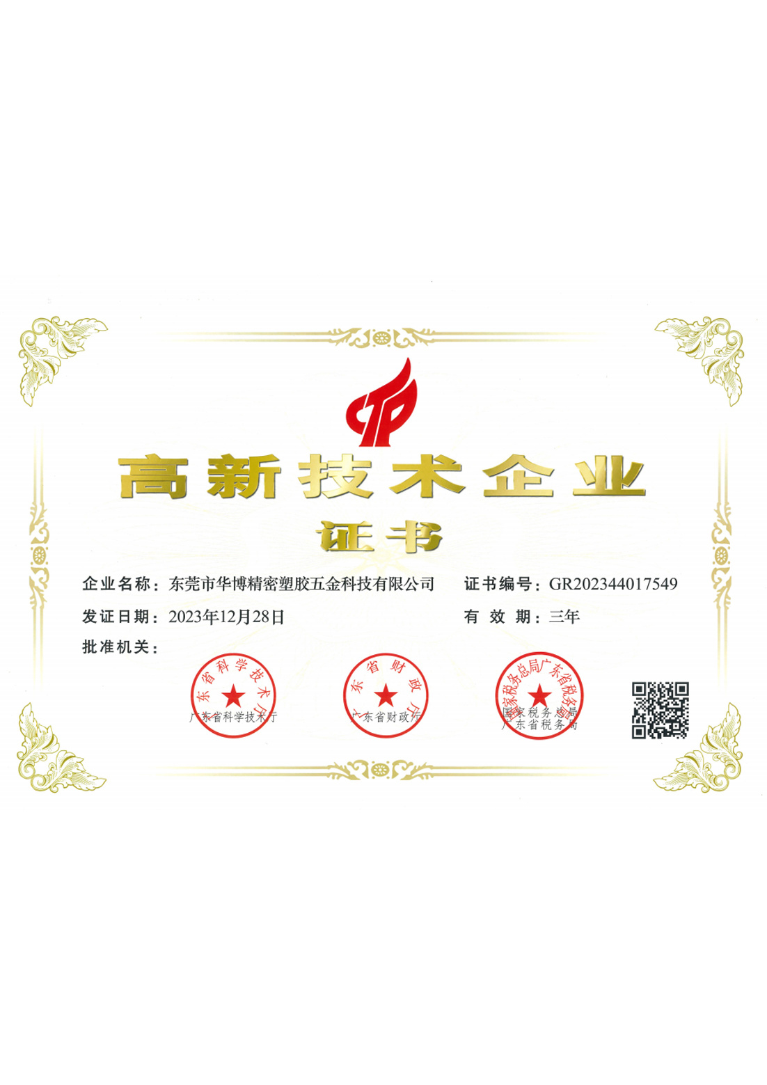 高新技术企业证书