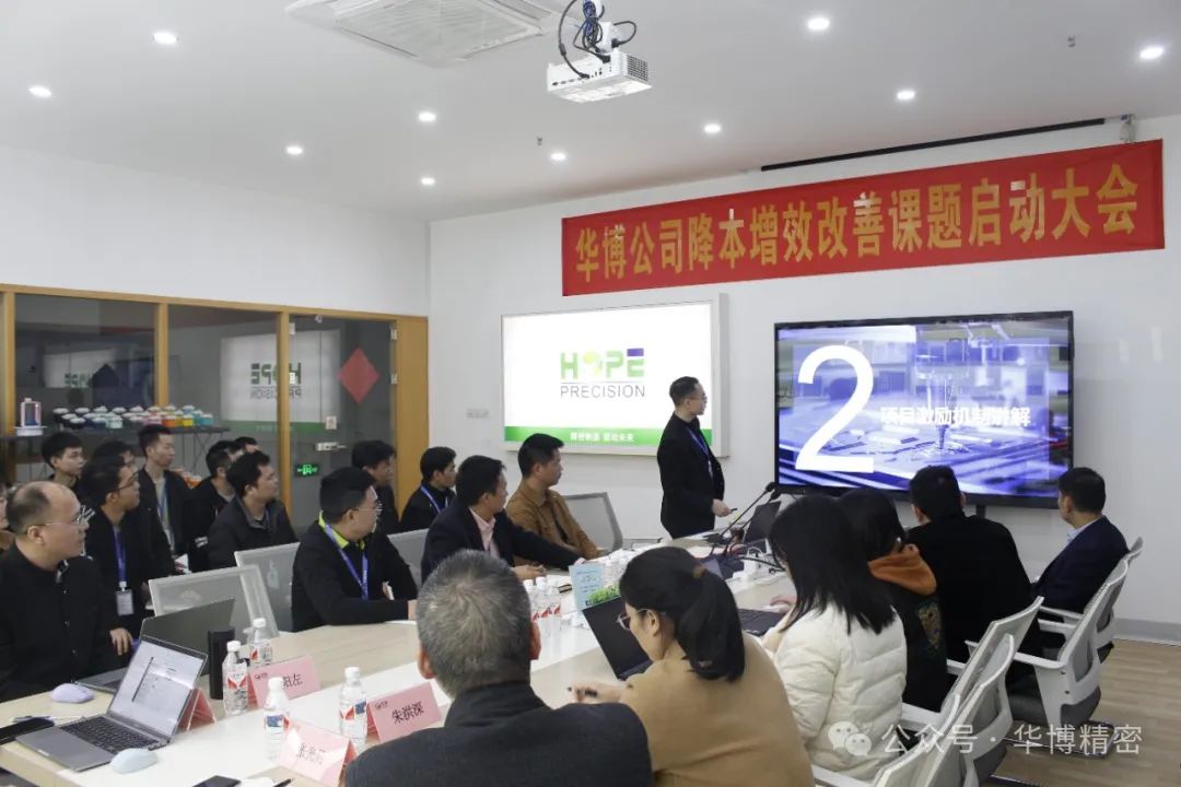 华博精密降本增效改善课题启动大会圆满召开