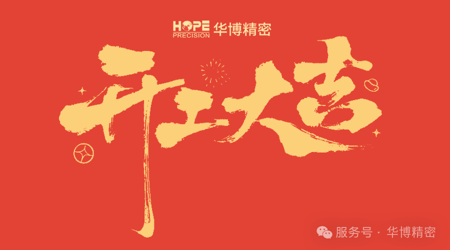 华博精密2025年开工塈新厂牌揭牌仪式