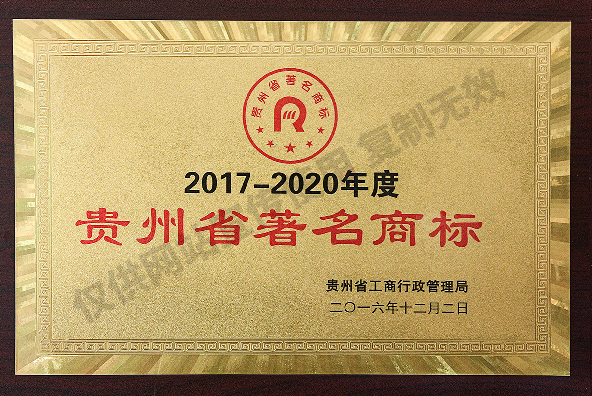 贵州省著名商标