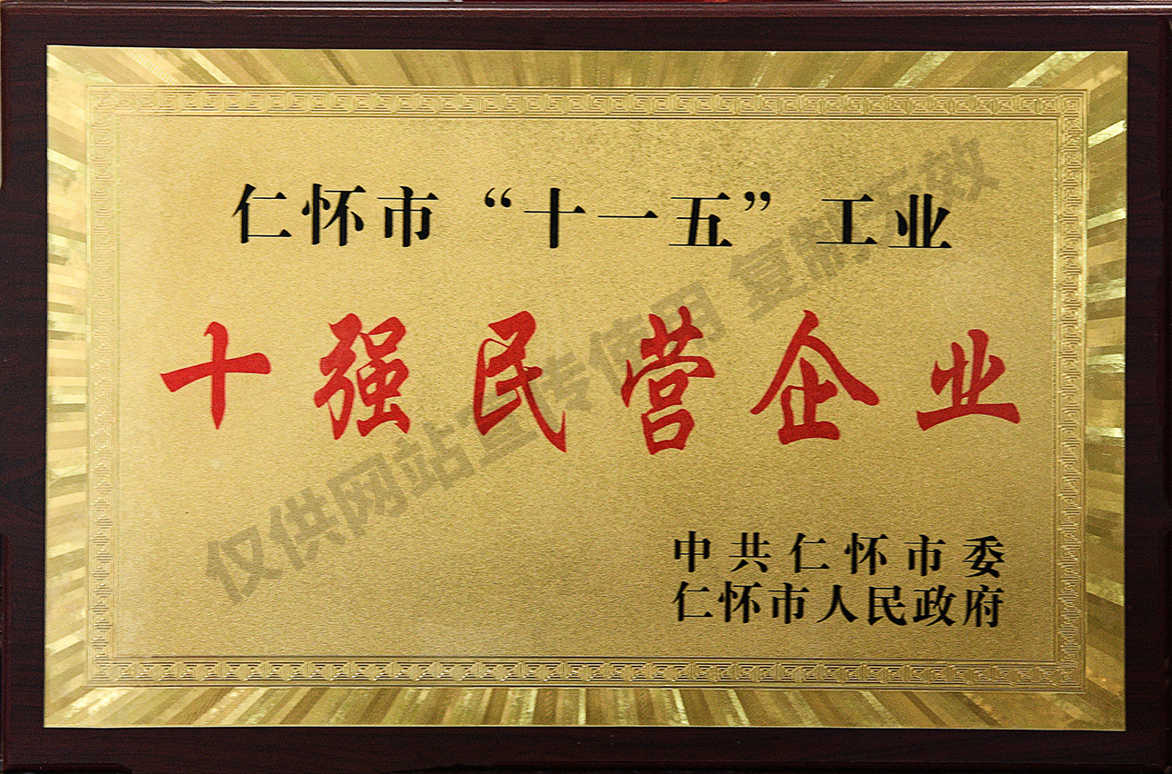 仁怀市10强民营企业
