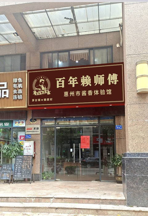 惠州