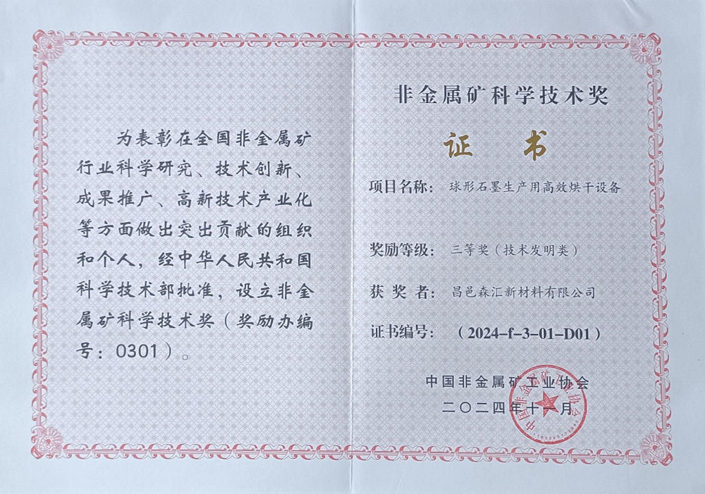 非金屬礦科學技術獎
