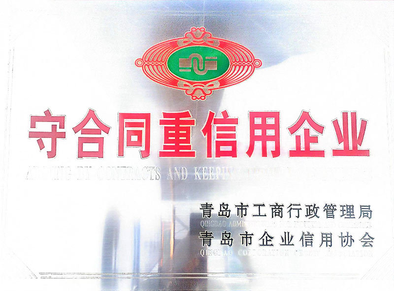 守合同重信用企业