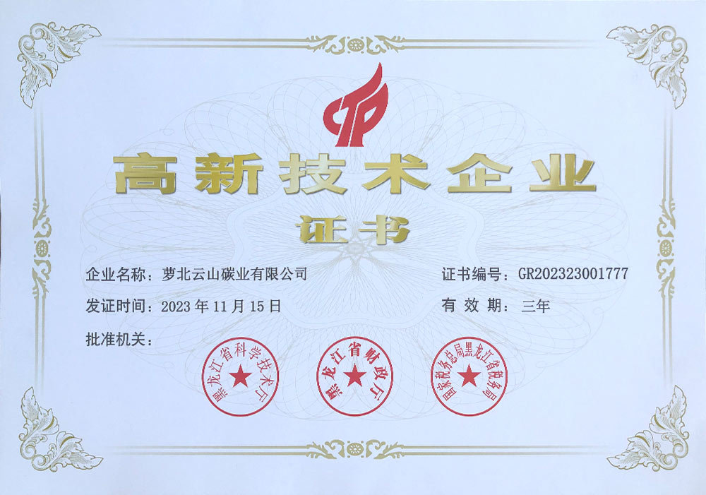高新技術企業(yè)證書