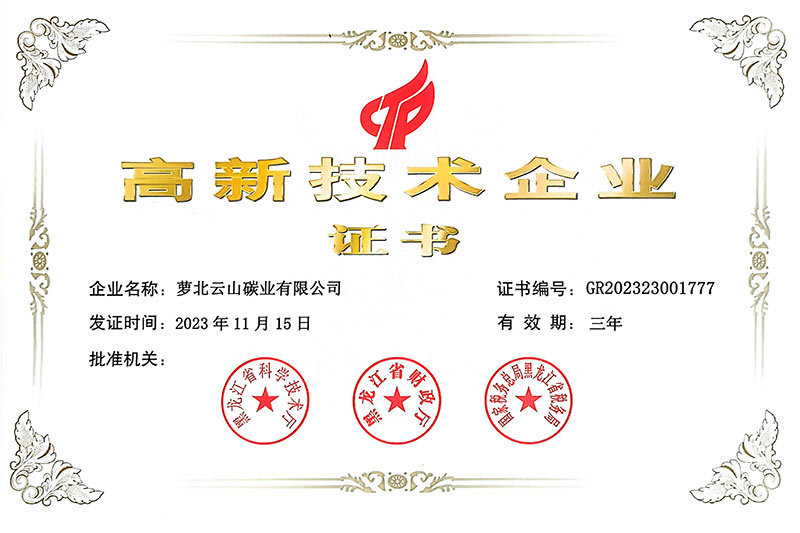 高新技术企业
