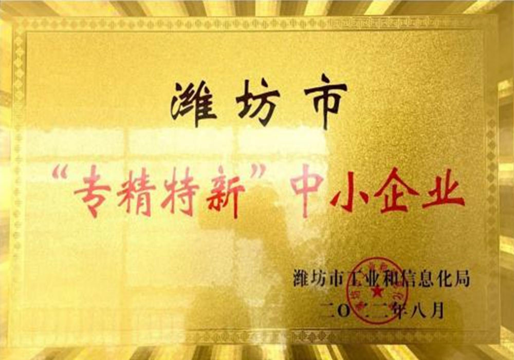 濰坊市“專精特新”中小企業(yè)