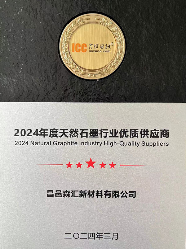 2024年度天然石墨行業(yè)優(yōu)質(zhì)供應商
