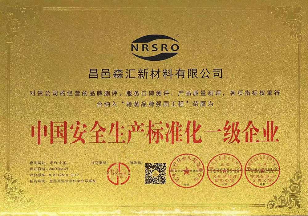 中國安全生產(chǎn)標準化一級企業(yè)