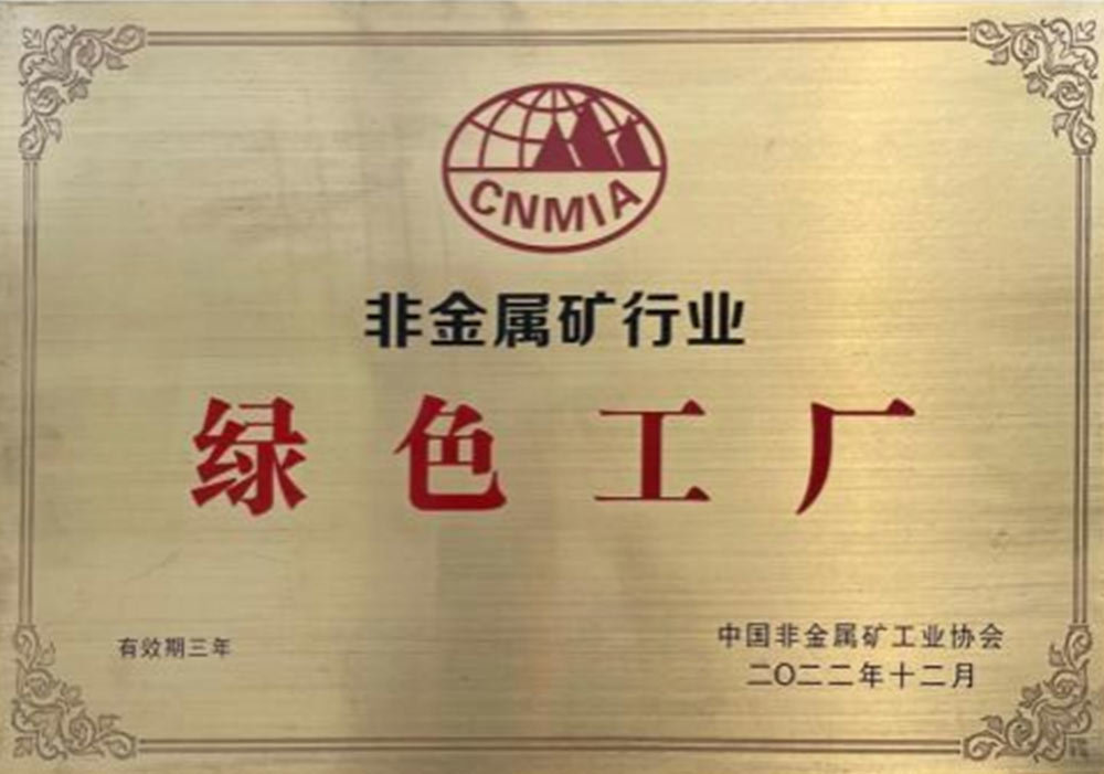 非金屬礦行業(yè)綠色工廠