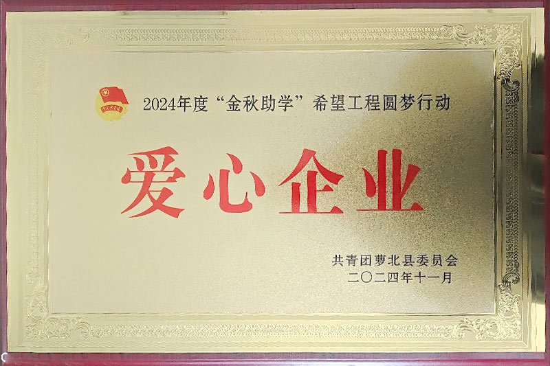 爱心企业