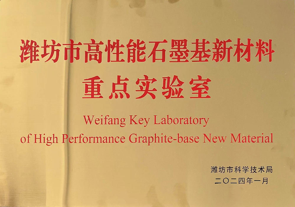 濰坊市高性能石墨基新材料重點實驗室