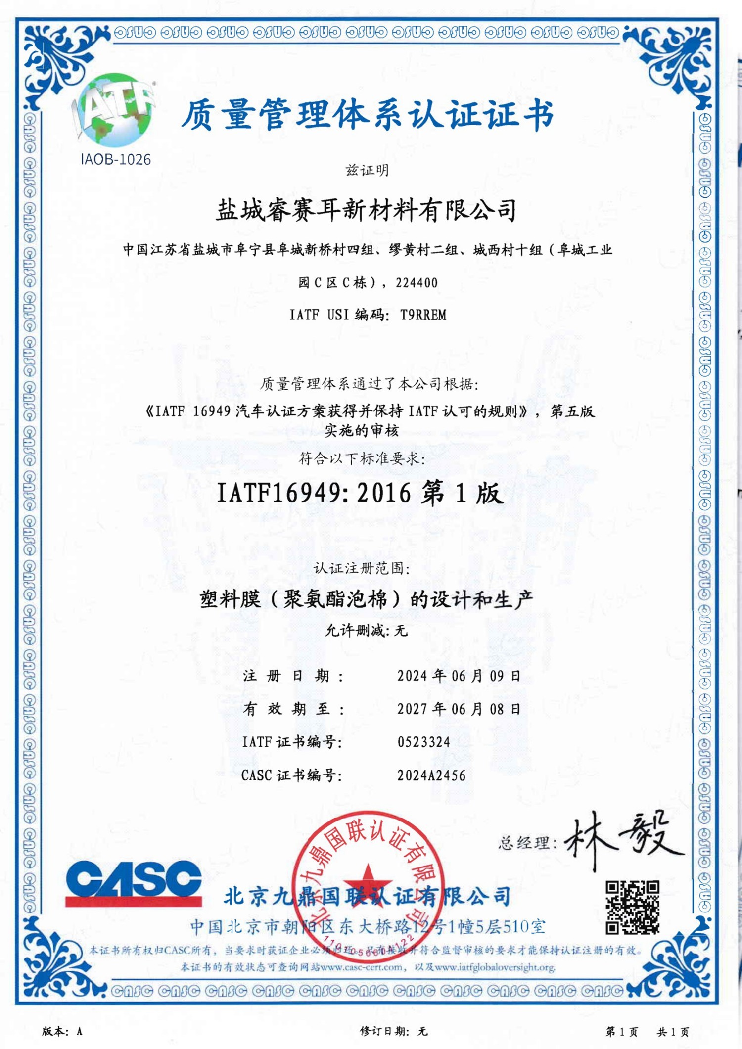IATF16949质量体系证书