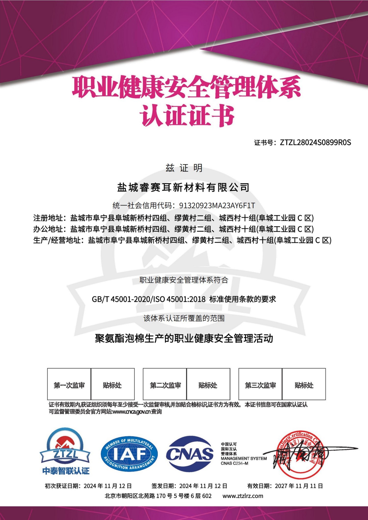 职业健康安全管理体系认证证书