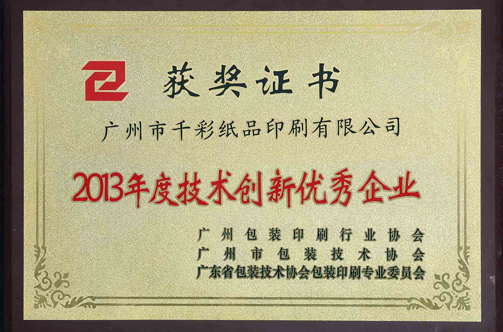 2013年度技術創(chuàng)新優(yōu)秀企業(yè)