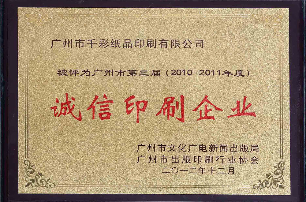 第三屆誠信印刷企業(yè)