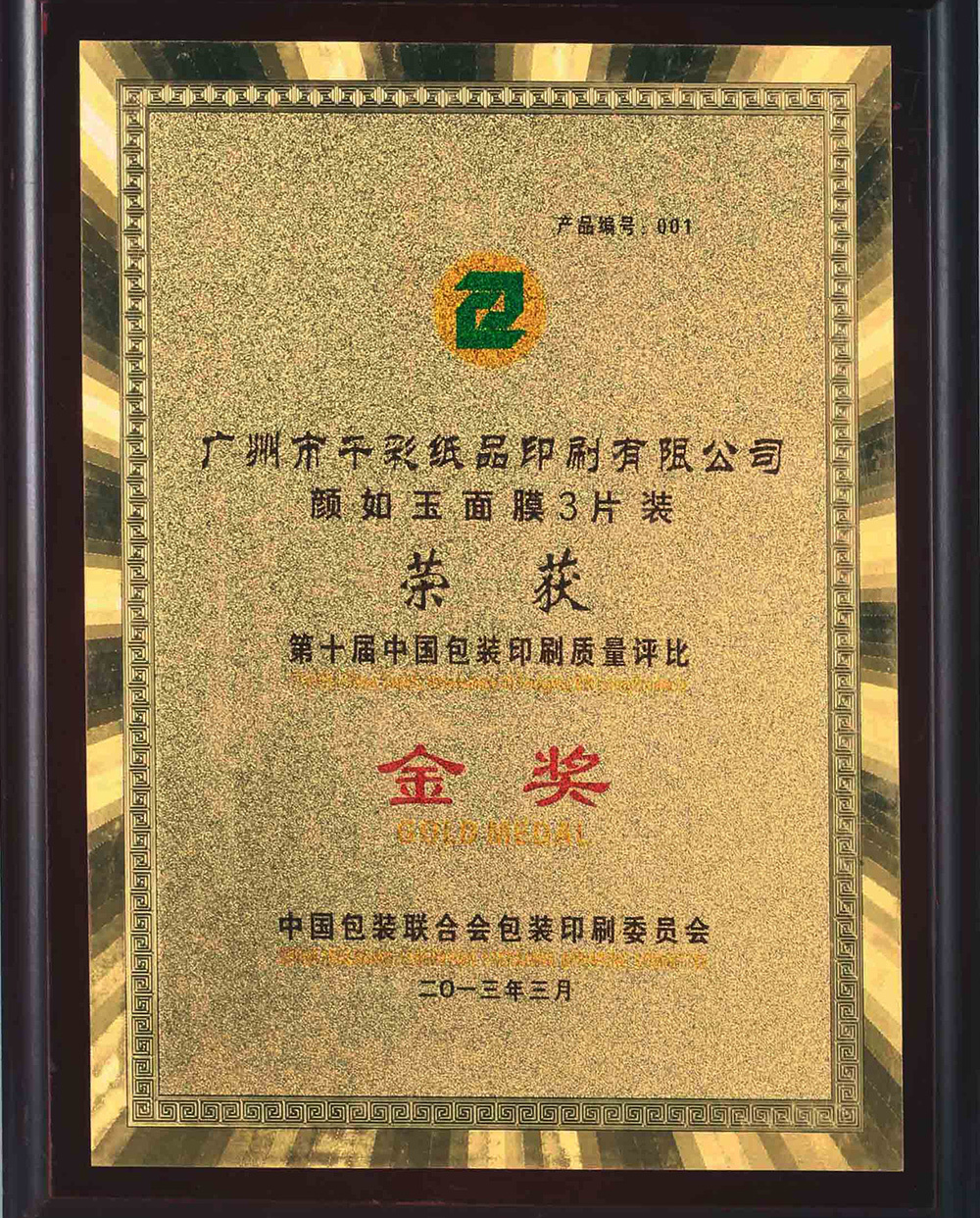 第十屆中國(guó)包裝印刷質(zhì)量評(píng)比