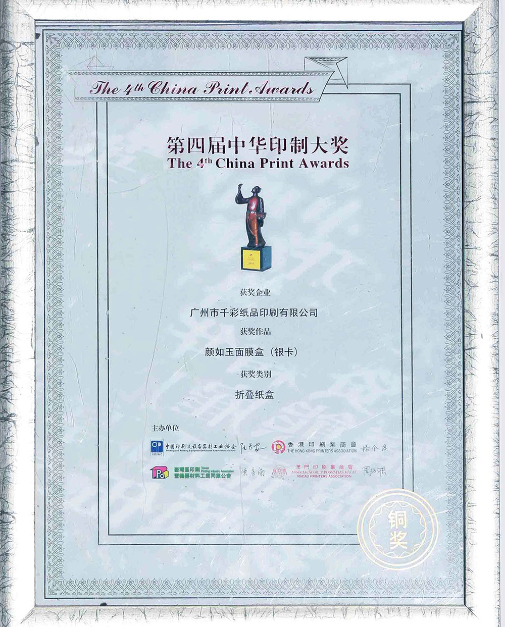 第四屆中華印制大賽