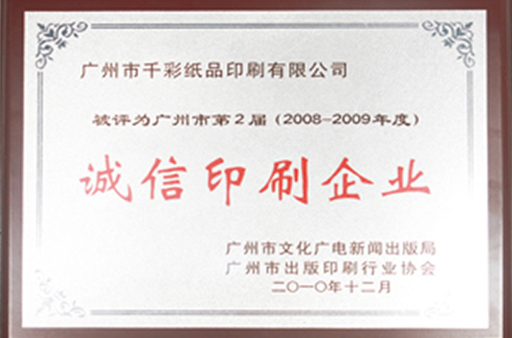 第二屆誠信印刷企業(yè)