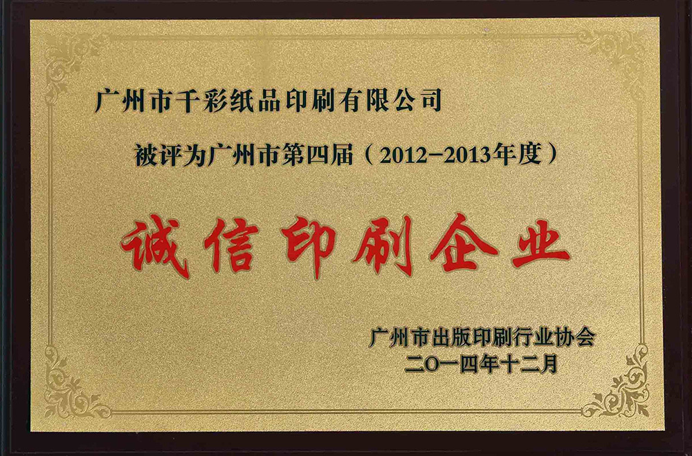 第四屆誠信印刷企業(yè)