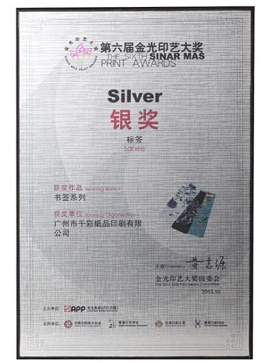 第六屆金光印藝大獎(jiǎng)銀獎(jiǎng)