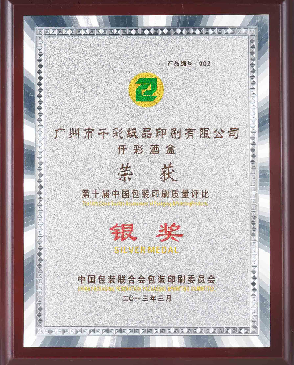 第十屆中國(guó)包裝印刷質(zhì)量評(píng)比銀獎(jiǎng)