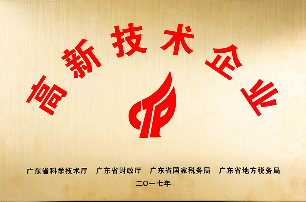 高新技术企业