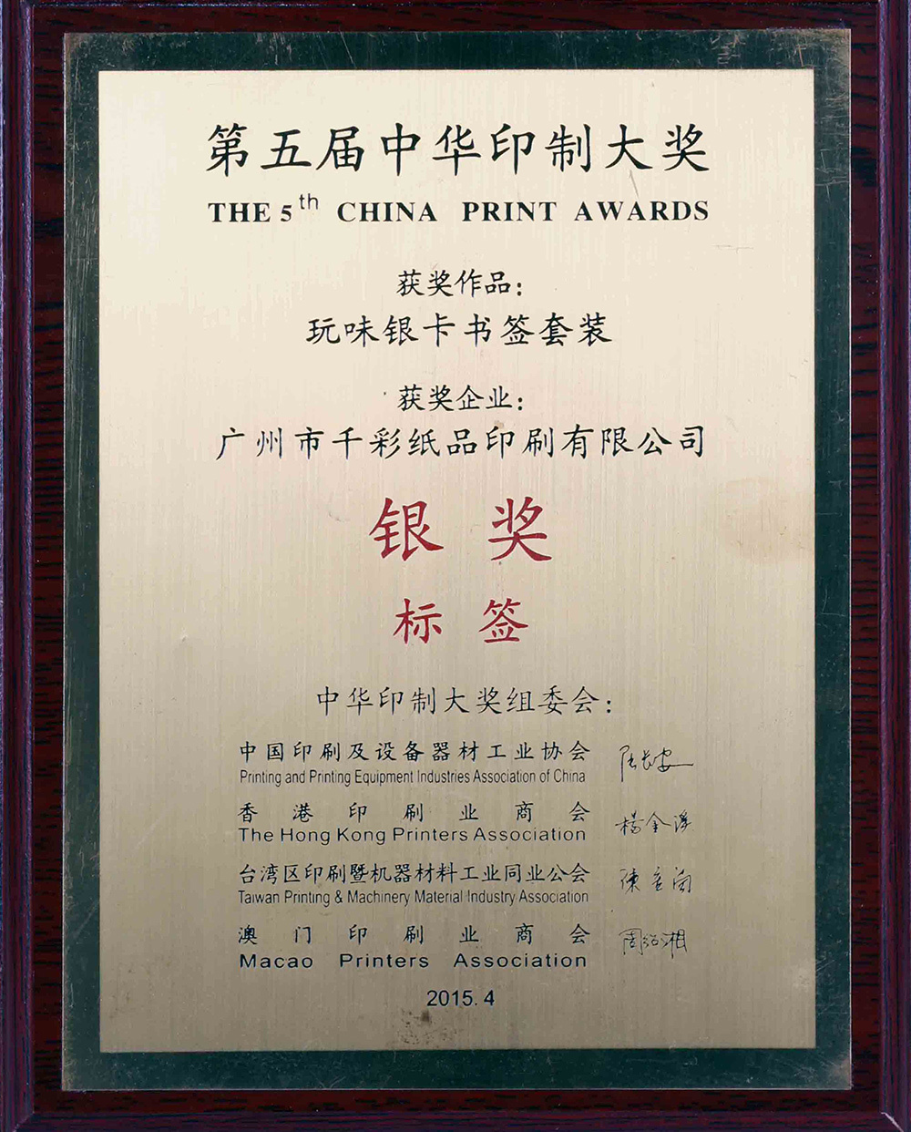 第五屆中華印制大獎(jiǎng)（彩盒）