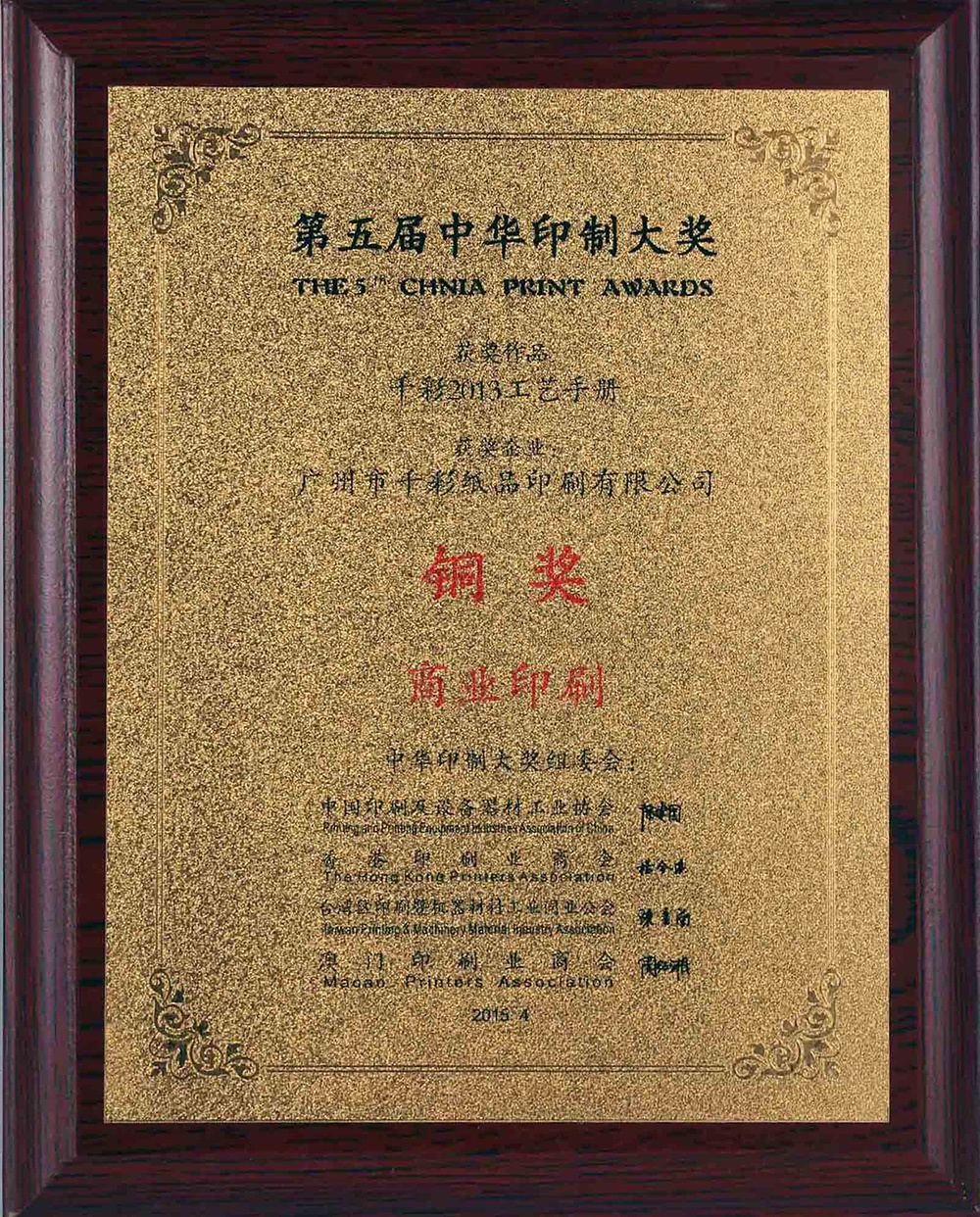 第五屆中華印制大獎(jiǎng)（工藝手冊(cè)）