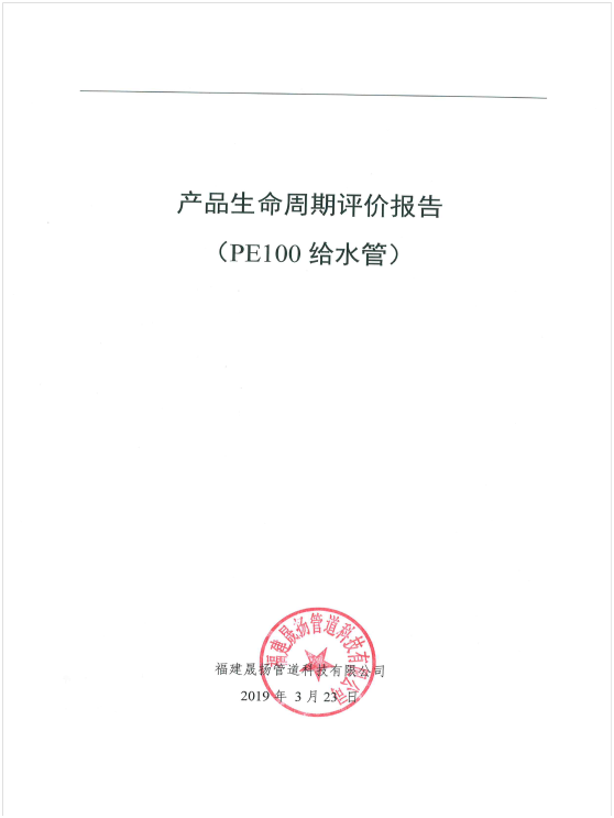 產(chǎn)品生命周期評價報告（PE100給水管）