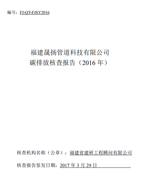 碳排放核查報告-2016