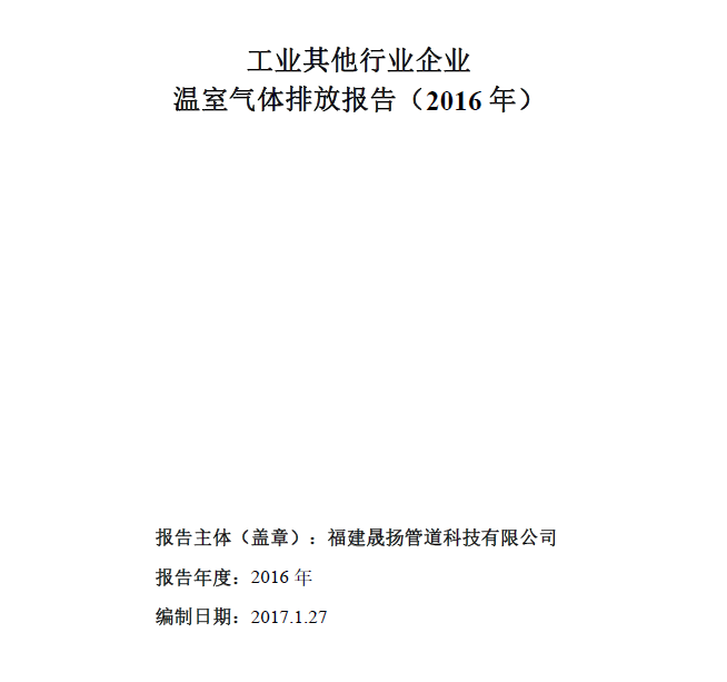 工業(yè)其他行業(yè)企業(yè)溫室氣體排放報告-2016