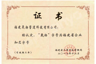 福建省企業(yè)知名字號