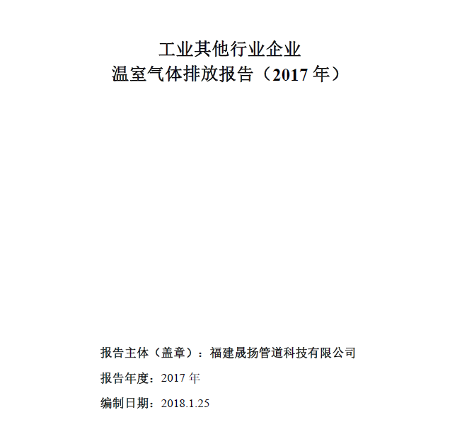 工業(yè)其他行業(yè)企業(yè)溫室氣體排放報告-2017