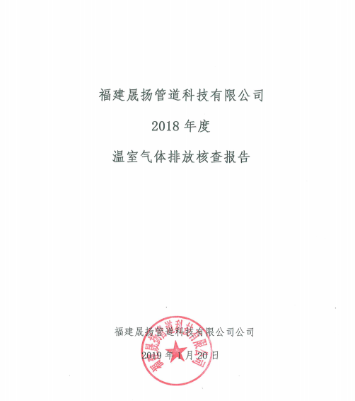 2018年度溫室氣體排放核查報告