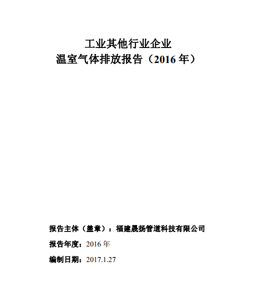 工業(yè)其他行業(yè)企業(yè)溫室氣體排放報告-2016