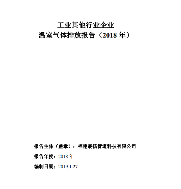 工業(yè)其他行業(yè)企業(yè)溫室氣體排放報告-2018