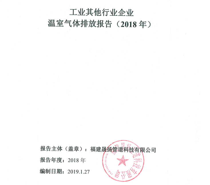 溫室氣體排放報告
