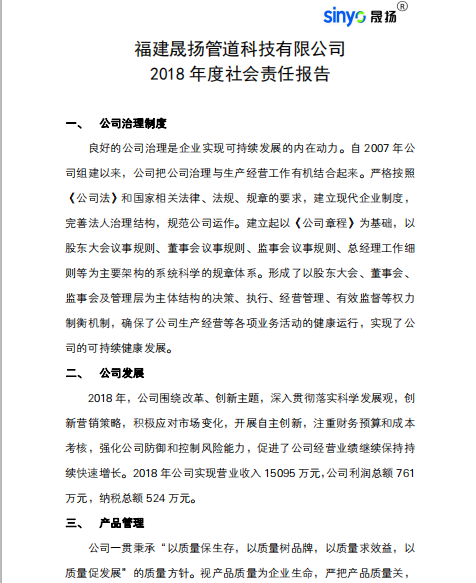 晟揚管道2018年度社會責(zé)任報告