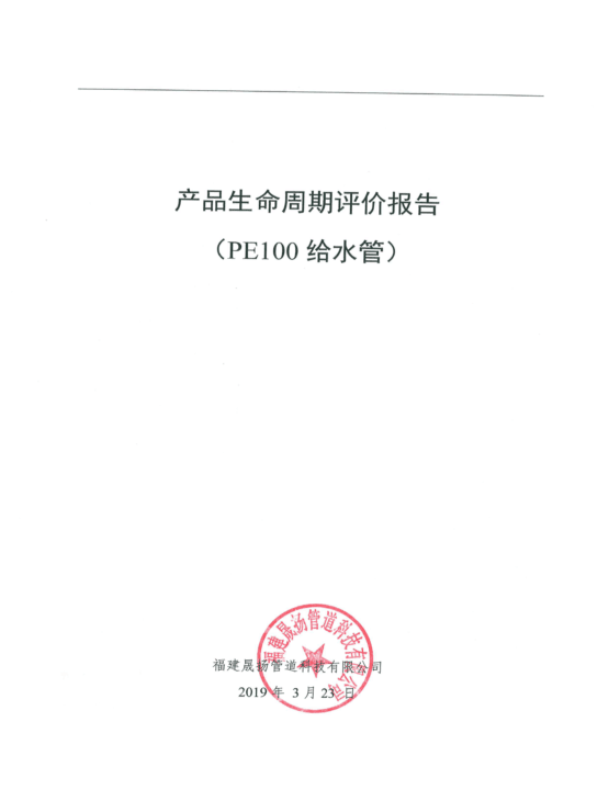產(chǎn)品生命周期評價報告（PE100給水管）