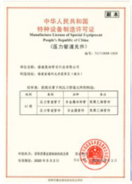 特種設(shè)備制造許可證